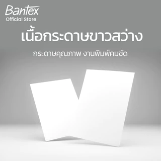 Bantex กระดาษ A4 70แกรม กระดาษถ่ายเอกสาร 1กล่อง 5รีม บรรจุ 500 แผ่น เนื้อกระดาษดี ขาว Copy Paper