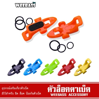 WEEBASS อุปกรณ์ - รุ่น ตัวล็อคตาเบ็ดใหญ่ (1ชิ้น) ที่ยึดตัวเบ็ด ที่ล็อคตัวเบ็ด