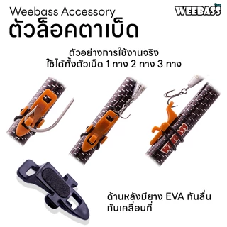 WEEBASS อุปกรณ์ - รุ่น ตัวล็อคตาเบ็ดใหญ่ (1ชิ้น) ที่ยึดตัวเบ็ด ที่ล็อคตัวเบ็ด