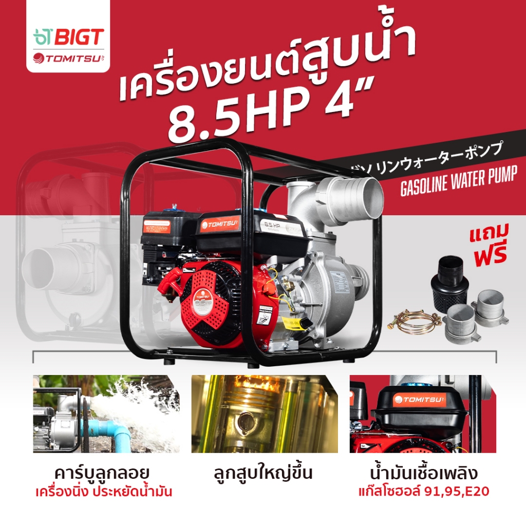 เครื่องสูบน้ำเบนซิน Tomitsu 2'' 8.5HPMAX ปั๊มใหม่ 4 จังหวะสตาร์ทง่าย ปั๊มชนเครื่อง เครื่องสูบน้ำเบนซิน เครื่องยนต์ เ