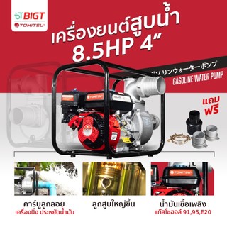 เครื่องสูบน้ำเบนซิน Tomitsu 2'' 8.5HPMAX ปั๊มใหม่ 4 จังหวะสตาร์ทง่าย ปั๊มชนเครื่อง เครื่องสูบน้ำเบนซิน เครื่องยนต์ เ