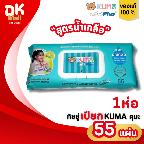 (live) Kuma ทิชชู่เปียกคุมะ แคร์พลัส สูตรน้ำเกลือ 55 แผ่นใหญ่ 1 ห่อ