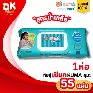 (live) Kuma ทิชชู่เปียกคุมะ แคร์พลัส สูตรน้ำเกลือ 55 แผ่นใหญ…