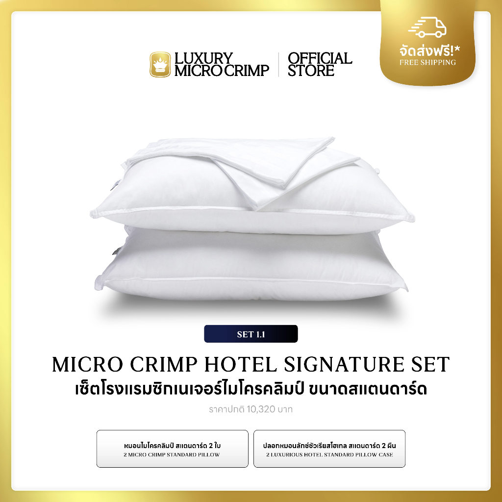 MICRO CRIMP HOTEL SIGNATURE SET 1.1 (เซ็ตโรงแรมซิกเนเจอร์ไมโครคลิมป์ ขนาดสแตนดาร์ด)