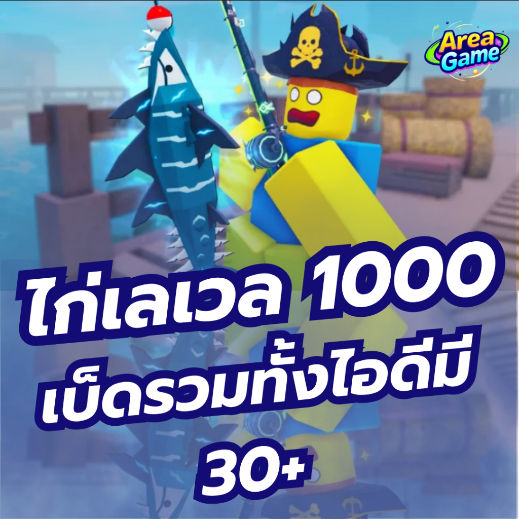 ไก่ตันแมพ Fisch เลเวล 1000 เบ็ดมี 30+