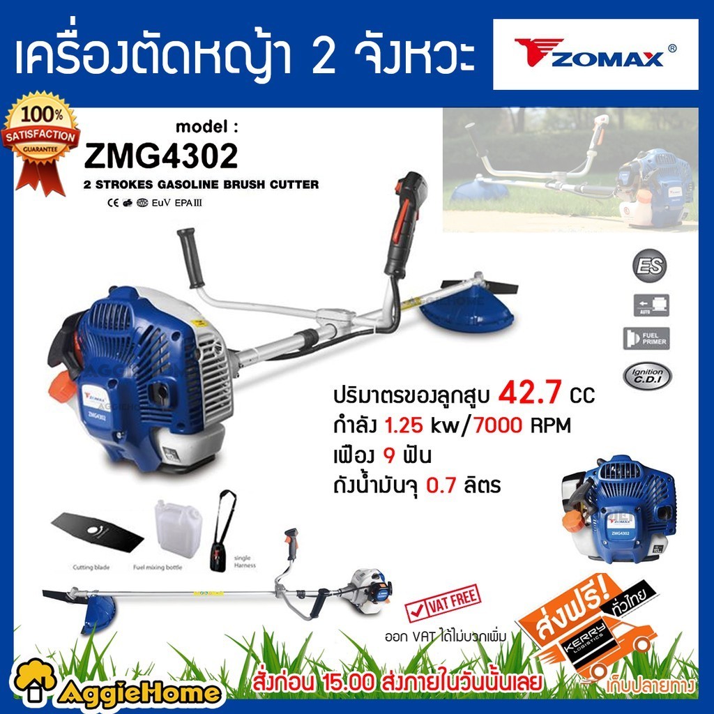 ZOMAX เครื่องตัดหญ้า รุ่น ZMG4302 เครื่องยนต์ 2จังหวะ 42.7CC./ 7000RPM ข้อแข็งสะพายบ่า ตัดหญ้า