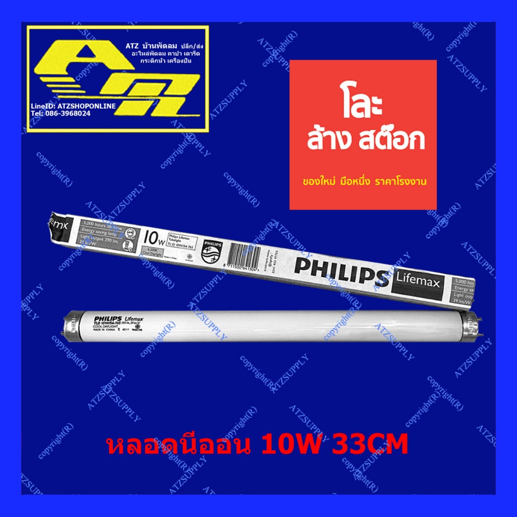 ATZshoponline 💯% DIY 1 หลอดนีออน ฟลูออเรซเซนส์ T8 10W PHILIPS 33CM แสงขาว Day Light รุ่น Lifemax หลอ