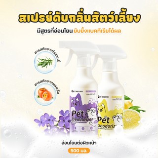 PETStar1🥇สเปรย์ดับกลิ่นสัตว์เลี้ยง🥇 กำจัดกลิ่นฉี่-อึ ทันใจ! ไร้สารเคมี ไม่ทำร้ายน้องหมา-น้องแมว กลิ่นหอมสดชื่นนาน 96 ชม.
