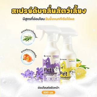 PETStar1🥇สเปรย์ดับกลิ่นสัตว์เลี้ยง🥇 กำจัดกลิ่นฉี่-อึ ทันใจ! ไร้สารเคมี ไม่ทำร้ายน้องหมา-น้องแมว กลิ่นหอมสดชื่นนาน 96 ชม.