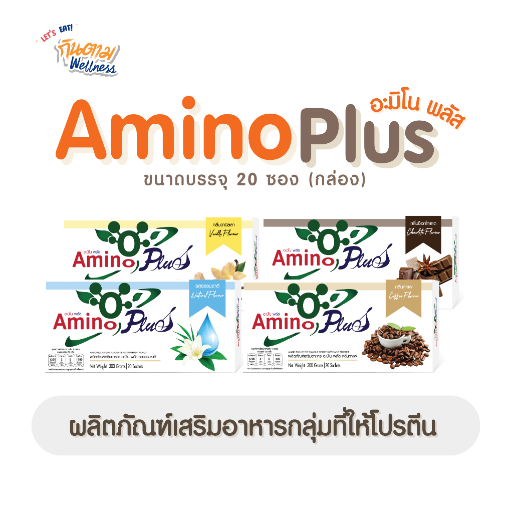 ผลิตเสริมอาหาร อะมิโน พลัส