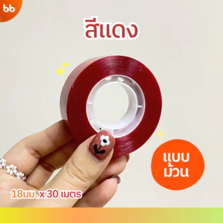 ใหม่! เทปสีม้วนเล็ก (ม้วน) 18 mm x 30 เมตร ขนาดแกน 1 นิ้ว มี 4 สี เทปสำนักงาน แกนเล็ก