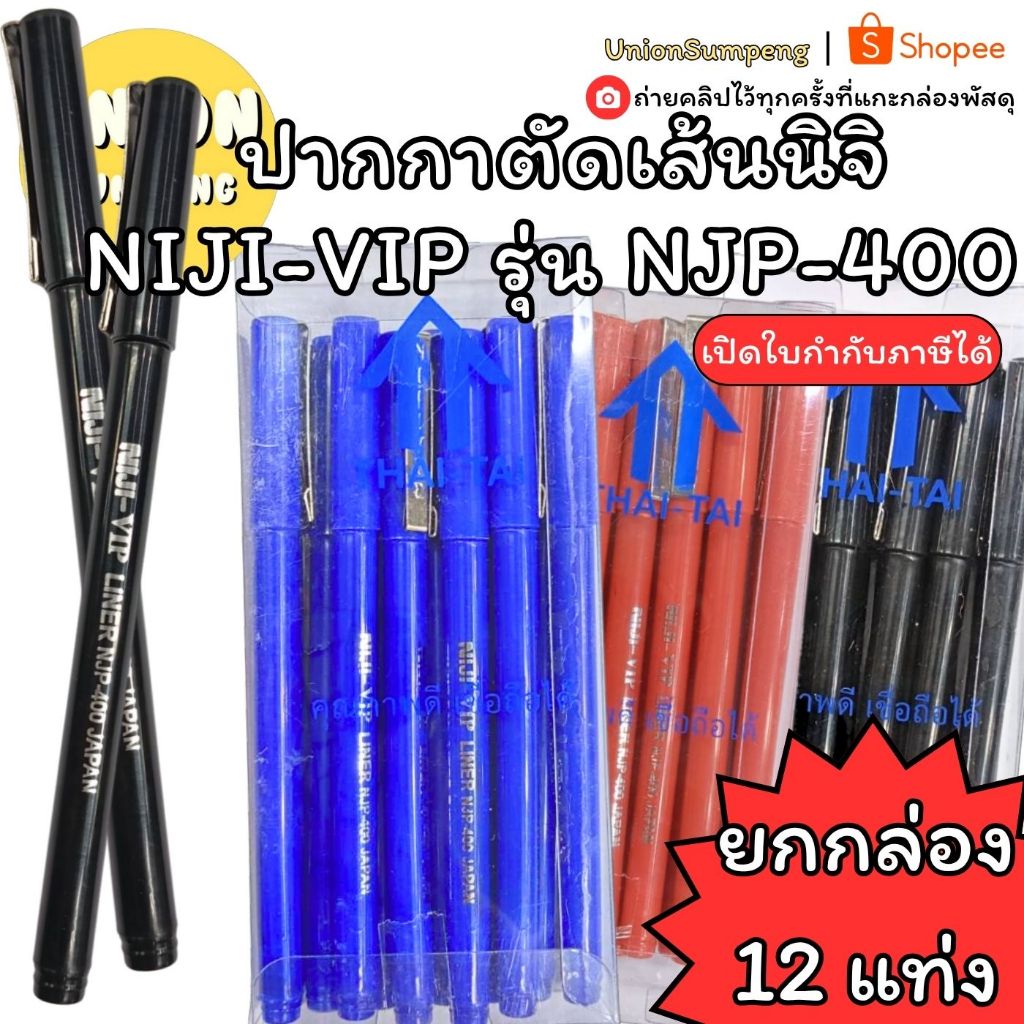 (USP)📍แท้/ถูกที่สุด📍(กล่อง12แท่ง)NIJI ปากกาตัดเส้น นิจิ VIP รุ่น NJP-400 หัวเข็ม 0.4mm  ปากกาหัวเข็ม ตัดเส้น ปากกานิจิ