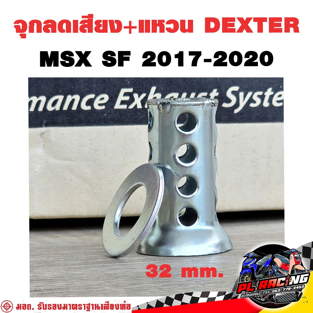 จุกลดเสียง + แหวน Dexter ท่อ MSX SF 2017-2020