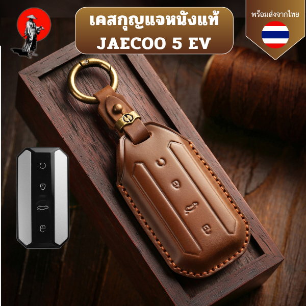 เคสหนังแท้ JAECOO 5 EV เหมาสำหรับ Jaecoo 5 Jaecoo 5 EV Jaecoo J5 EV วัสดุหนังวัวแท้