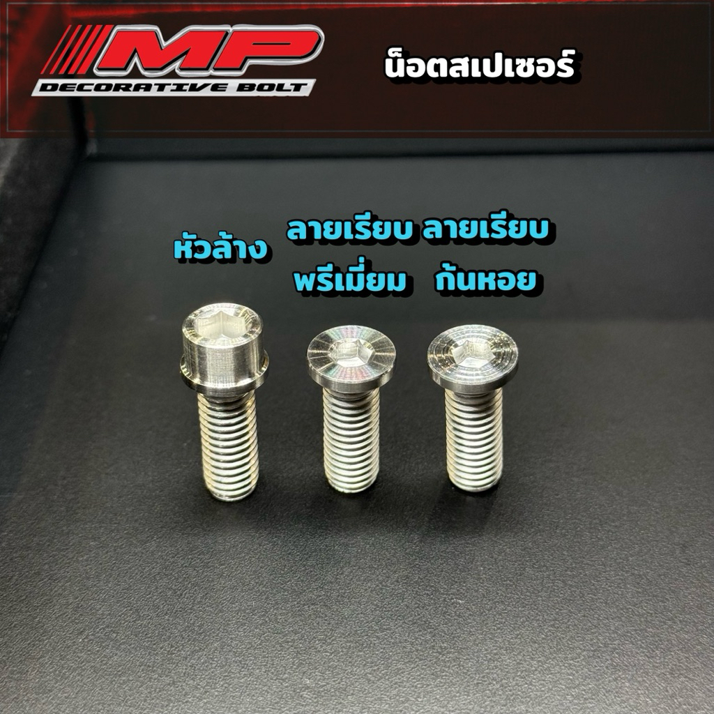 น็อตสเปเซอร์ หัวล้าง เลส Wave เบอร์12 ยาว20มิล ยาว15มิล ราคา1ตัว ราคา1ชุด=4ตัว