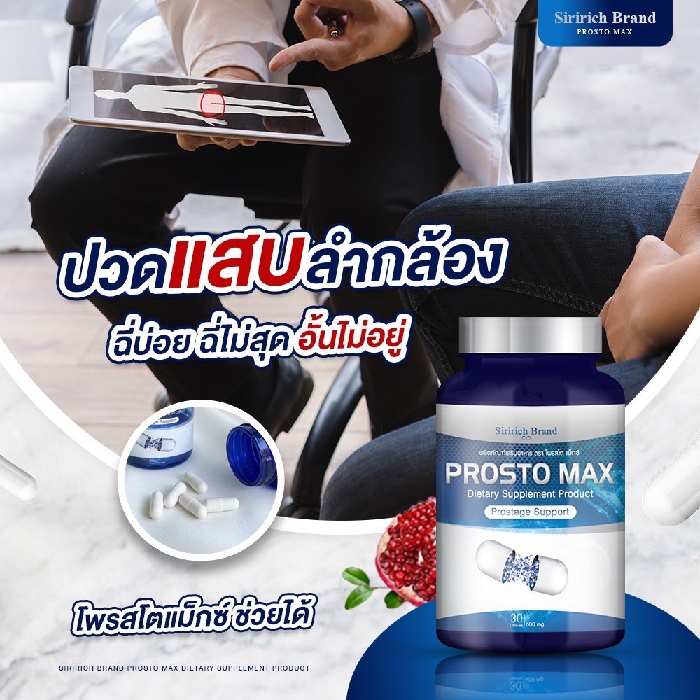 4 กระปุก ProstoMAX โพรสโตแม็กซ์ ฉี่ขัด ไม่สุด ไม่พุ่ง รูปที่ 6