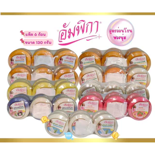 สบู่สมุนไพรอัมพิกา Ampikar 130g กลิ่นหอม เลือกสูตรได้ ใช้ทำความสะอาดผิวประจำวัน แพ็ค 6ช้ิน