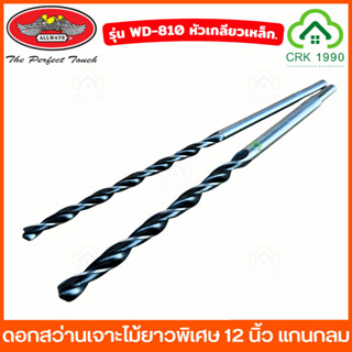 ALLWAYS รุ่น WD-810 ดอกสว่านเจาะไม้ยาวพิเศษ 12 นิ้ว แกนกลม ด…