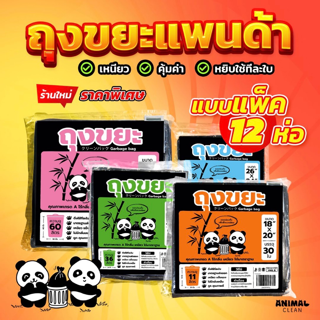 ถุงขยะแพนด้า แบบพับ แพ็ค12 ห่อสุดคุ้ม ดึงใช้ทีใบ เหนียว ไม่รั่วซึม ไร้กลิ่น มี 4 ขนาด ใส่ขยะเปียกได้