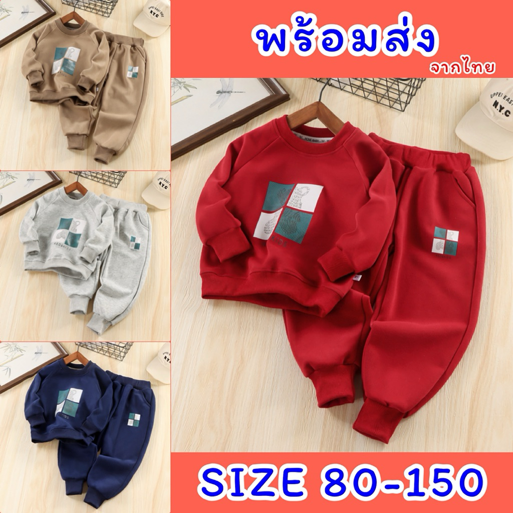 ชุดกันหนาวเด็ก ชุดแขนยาวขายาวเด็ก ชุดสเวตเตอร์เด็ก พร้อมส่ง ไซส์ 80-150