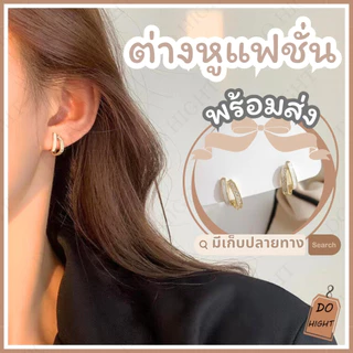 พร้อมส่ง⚡ มีเก็บเงินปลายทาง💸 ต่างหูแฟ มีหลายแบบ สไตล์เกาหลี (ราคาต่อ1คู่) : Do hight