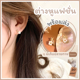 พร้อมส่ง⚡ มีเก็บเงินปลายทาง💸 ต่างหูแฟ มีหลายแบบ สไตล์เกาหลี (ราคาต่อ1คู่) : Do hight