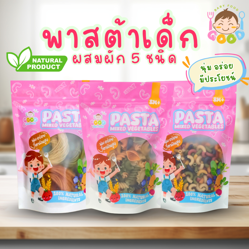 Good Baby Food พาสต้าผสมผักสำหรับเด็ก สีสันสดใสน่ารับประทาน ผลิตจากวัตถุดิบจากธรรมชาติ