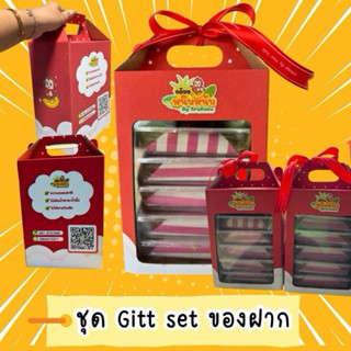 กล้วยหนึบ ชุดเซ็ทของฝากสีแดง ใน 1 เซ็ท บรรจุ 5 กล่อง