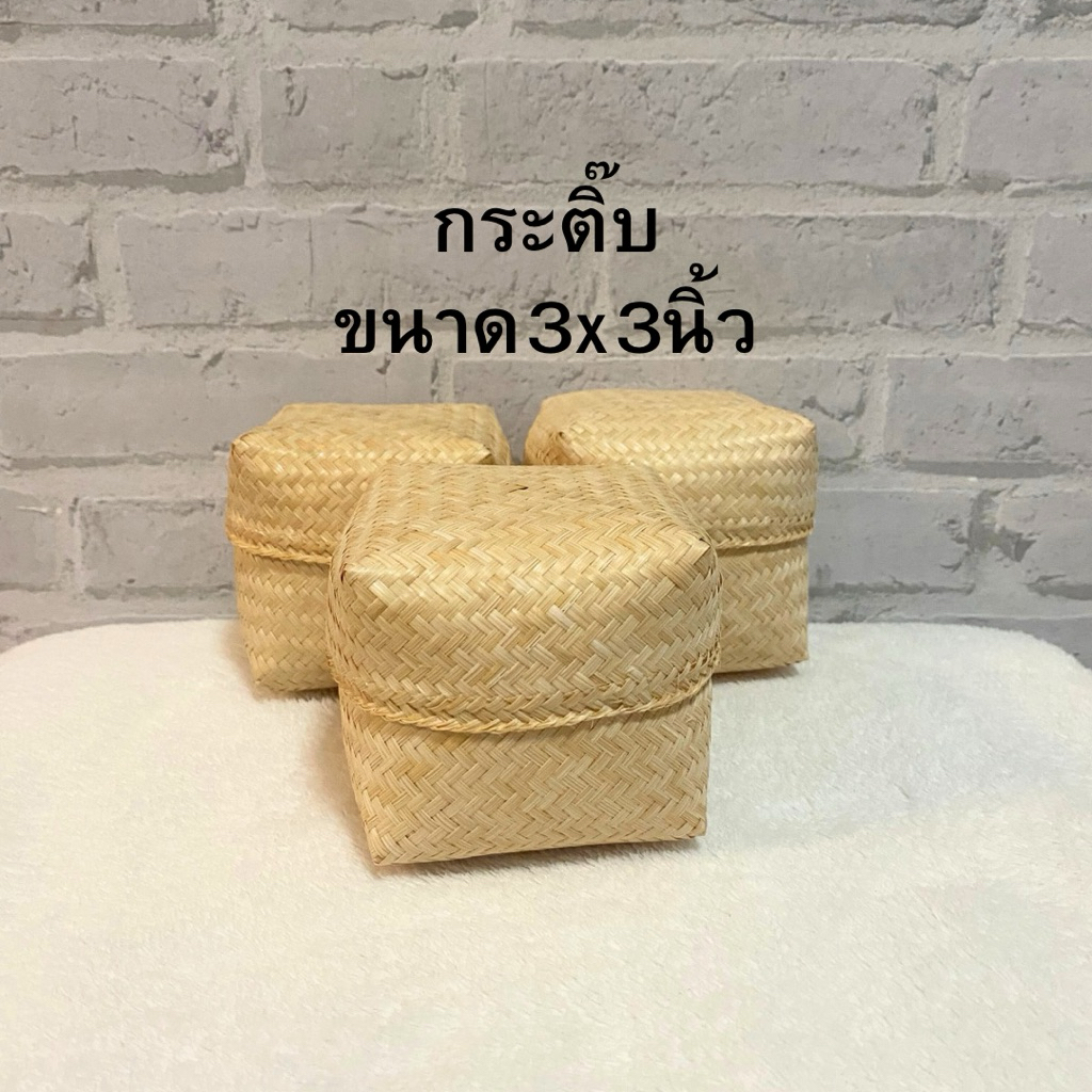 กระติ๊บข้าวเหนียว กระติ๊บข้าว สี่เหลี่ยม ขนาด 3*3นิ้วพร้อมส่ง