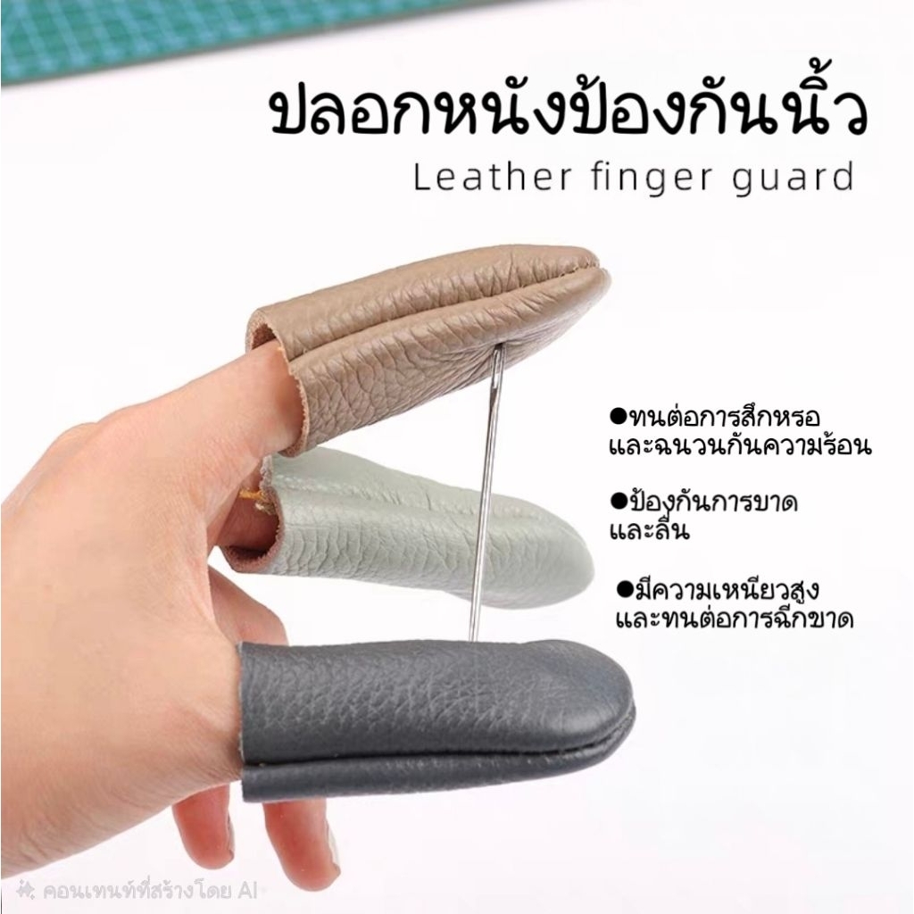 ✂️ปลอกหนังป้องกันนิ้ว ปลอกนิ้ว ป้องกันการโดนเข็มแทง (ส่งจากไทย🇹🇭)