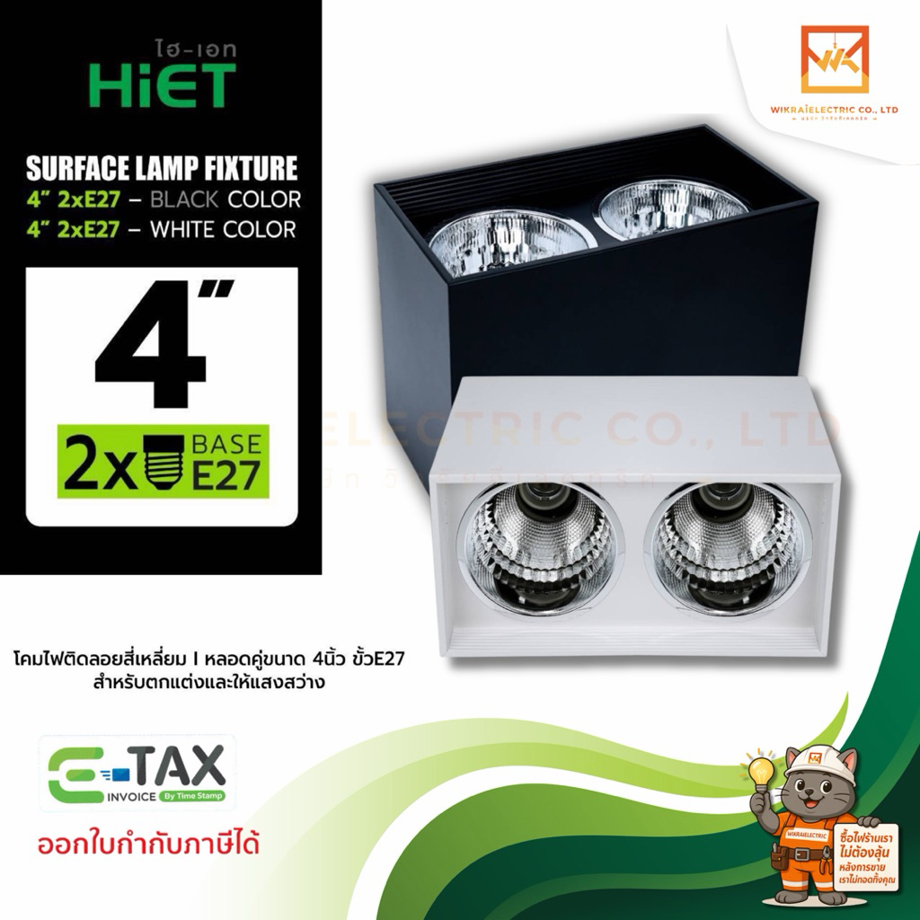 HIET โคมไฟดาวน์ไลท์กระป๋อง รุ่น SURFACE LAMP FIXTURE โคมไฟติดลอย ทรงเหลี่ยม แบบ 2 ช่อง ขนาด 4x2 นิ้ว สีขาว สีดำ