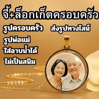 ทำจี้ ทำล็อกเก็ต รูปพ่อแม่ บรรพบุรุษ ครอบครัว กรอบสแตนเลส ใส…