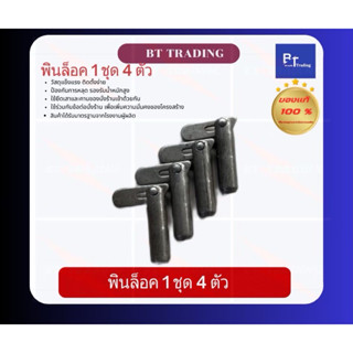 เดือยล็อคนั่งร้าน พินล็อค บริ้นล็อค pin lock ชุดละ4ตัว ใช้ซ่…