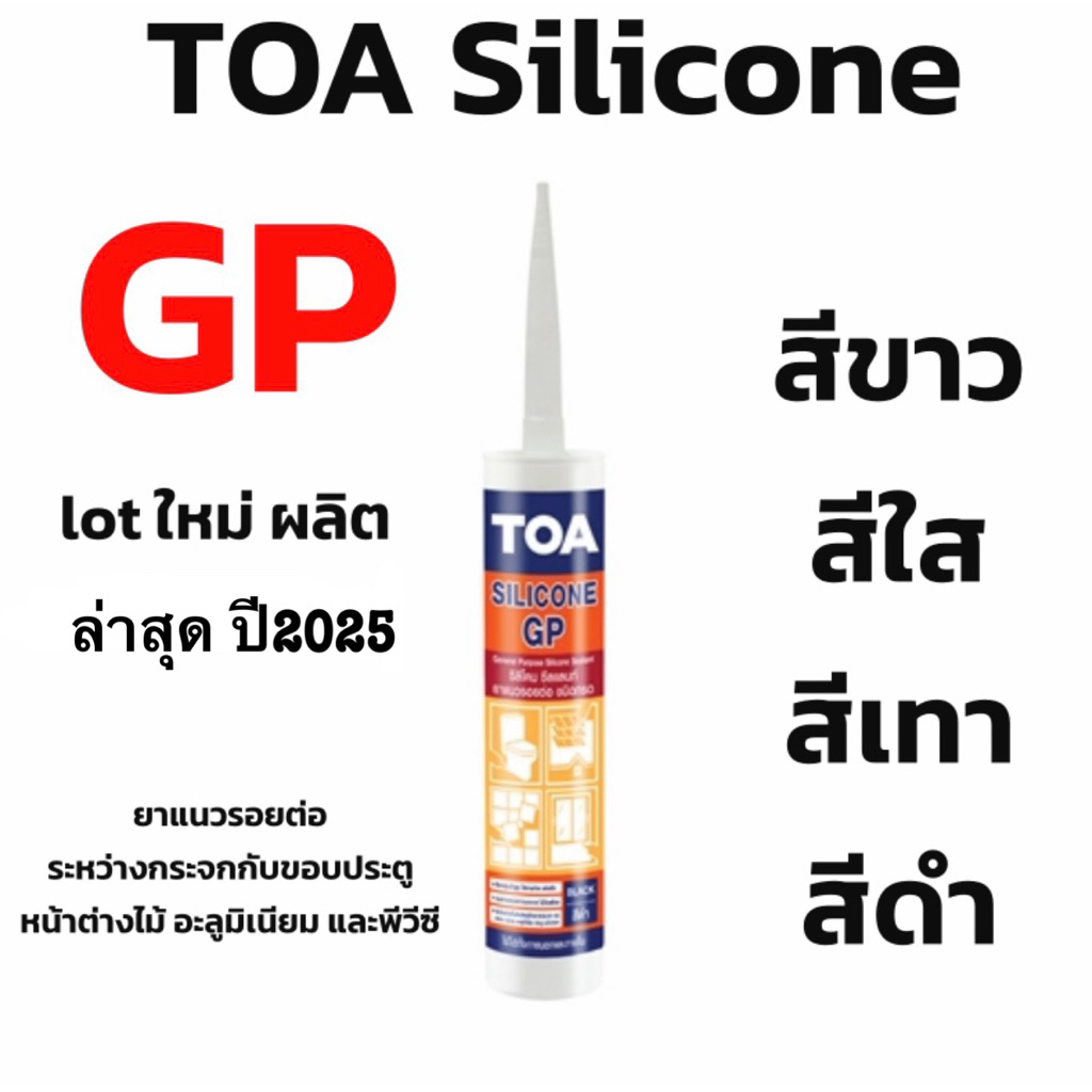 TOA ซิลิโคน GP กาวซิลิโคน ยาแนวรั่วซึม Lot ใหม่ lot ใหม่ผลิตล่าสุดใหม่มากๆ (สีใส-ขาว-เทา-ดำ) สีใส ขา