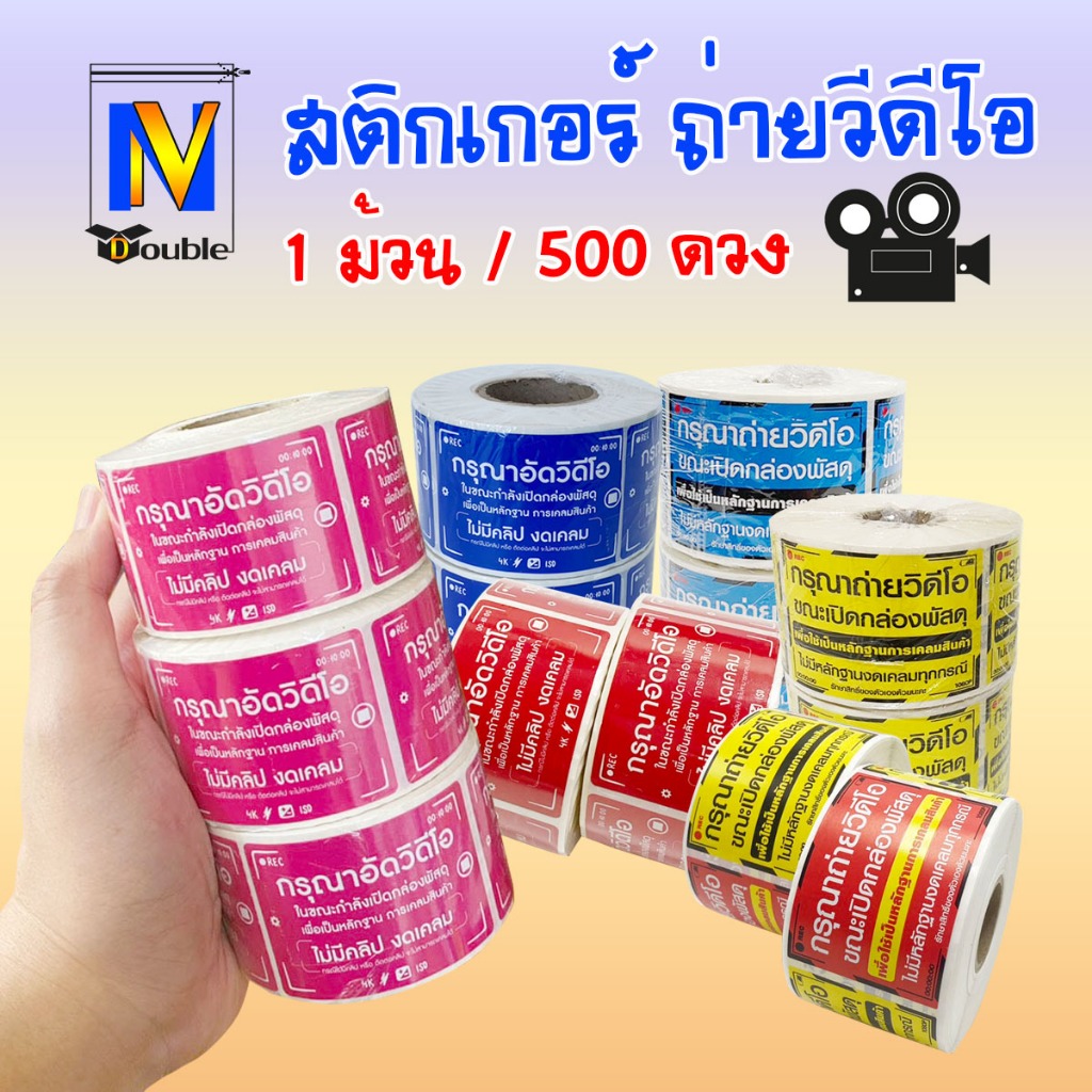 สติกเกอร์ถ่าย VDO (สีแดง,ชมพู,น้ำเงิน,เหลือง,ฟ้า) แม่ค้าออนไลน์ (100 , 500 ,1000 ดวง)