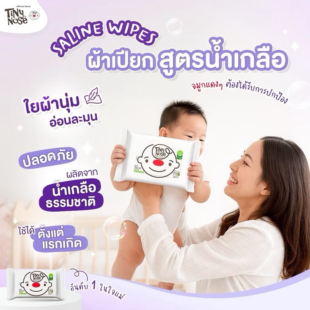 Tiny Nose ทิชชู่เปียกสูตรน้ำเกลือ ผ้าเช็ดทำความสะอาดสำหรับเด็ก แพ็ค 82 แผ่น