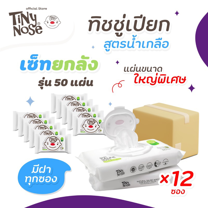 Tiny Nose ทิชชู่เปียกสูตรน้ำเกลือ ผ้าเช็ดทำความสะอาดสำหรับเด็ก แพ๊ค 12 ซอง **(ทิชชู่เปียกยกลัง)**