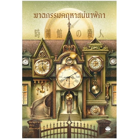 (ใช้โค้ดลดอีก) ฆาตกรรมคฤหาสน์นาฬิกา / ผู้เขียน: อิมามุระ อายะ (สนพ.ไดฟุกุ) / หนังสือใหม่ extra23#
