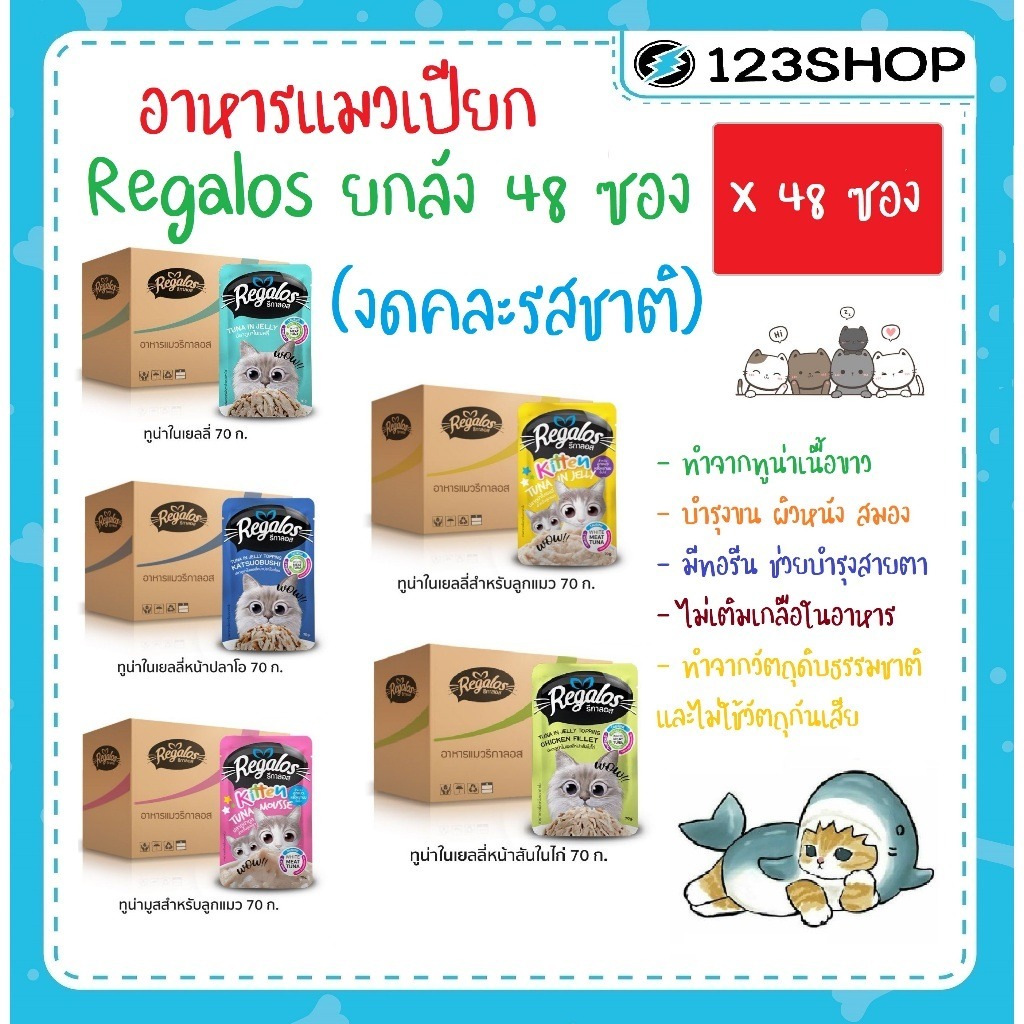Regalos อาหารแมวรีกาลอส ยกลัง48ซอง (ส่งด่วน ในพื้นที่ที่รองรับ เคลียรอบเช้า รอรับในวัน)