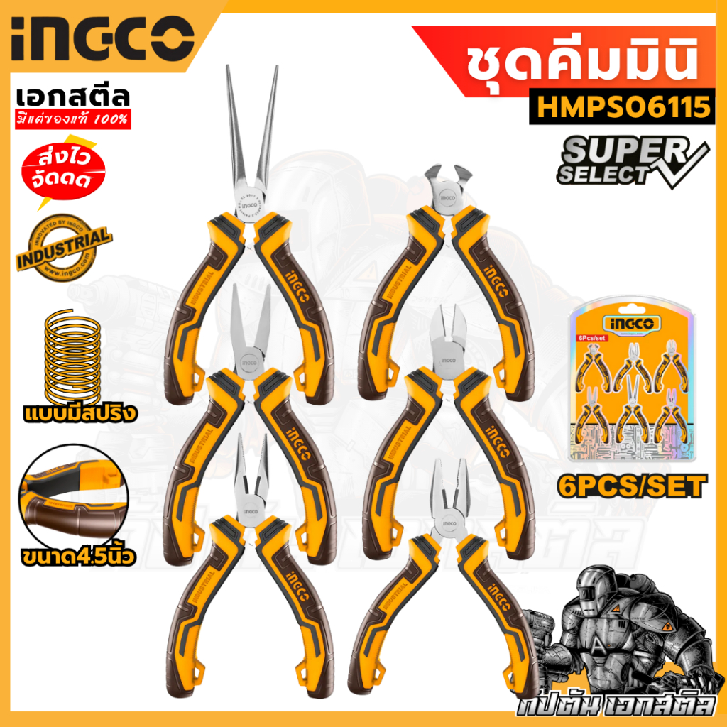 (ถูกสุด) SUPER INGCO ชุดคีมมินิ HMPS06115 4.5 นิ้ว 6ตัว/ชุด มีสปริง พร้อมใช้งาน