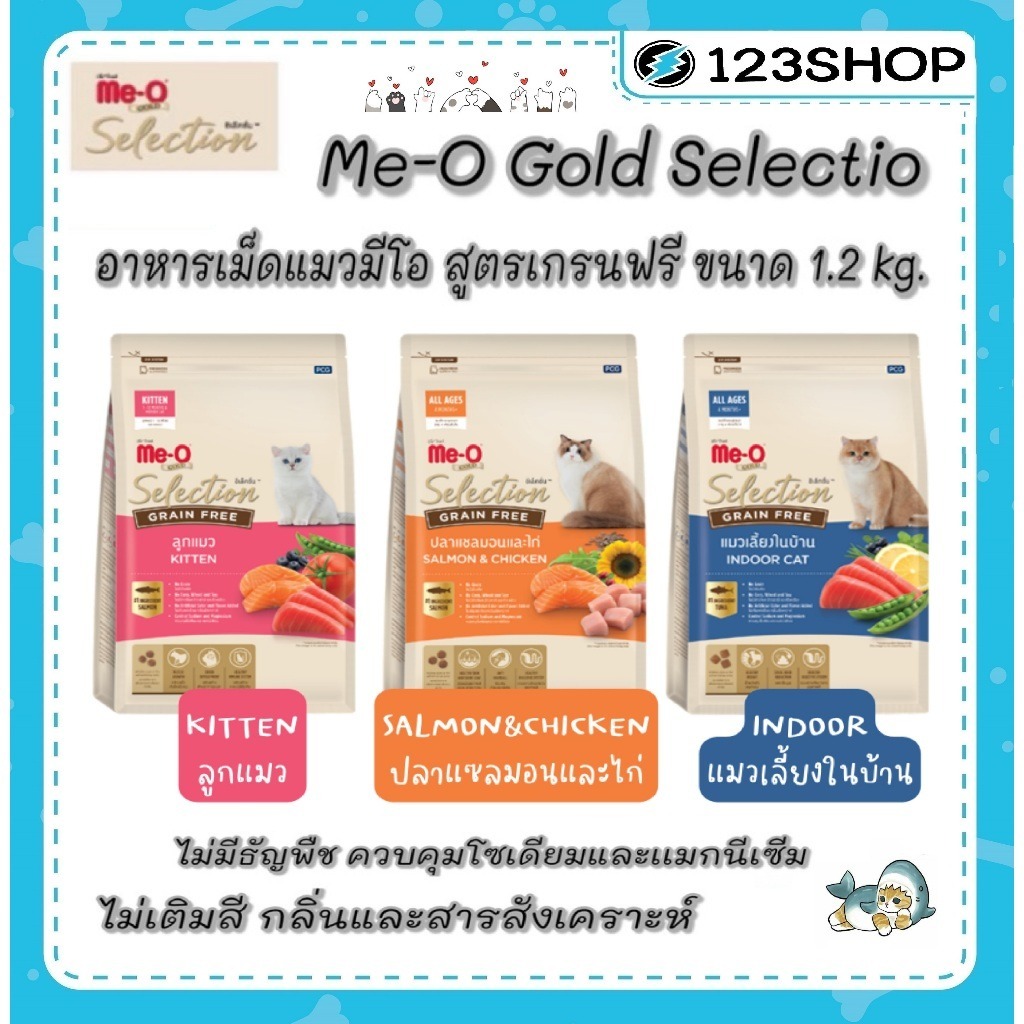 Me-O Gold Selection มีโอ โกล์ด ซีเล็คชั่น Meo อาหารแมว มีโอ สูตร เกรนฟรี น้ำหนัก 1.2 kg คุมเค็ม