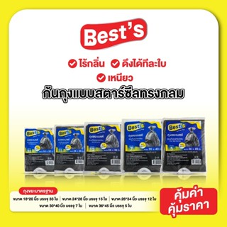 ถุงขยะแบบก้นถุงทรงกลมพร้อมเชือกรัดปากถุง แบบแพ็ก เบสส์ V.1 เ…