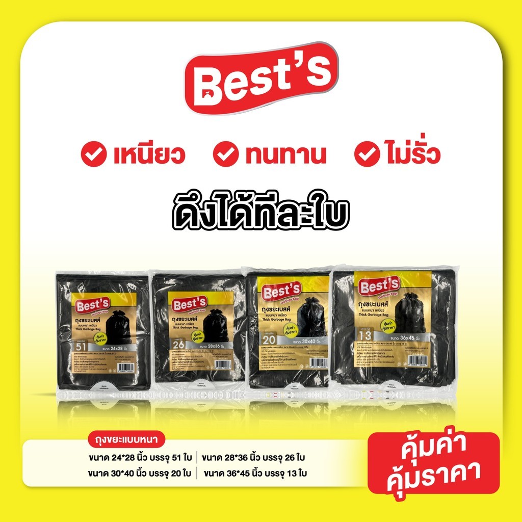 ถุงขยะแบบหนา เหนียว เบสส์ V.2 เลือกขนาดได้