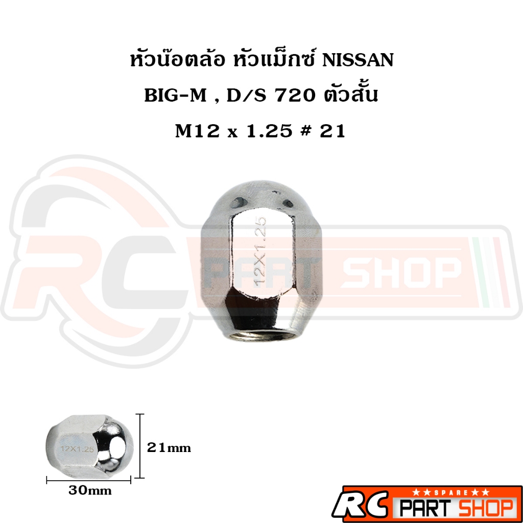 หัวน๊อตล้อ หัวแม็กซ์ชุบ NISSAN BIG-M , D/S 720 เบอร์ 21 M12x1.25 (ตัวสั้น)
