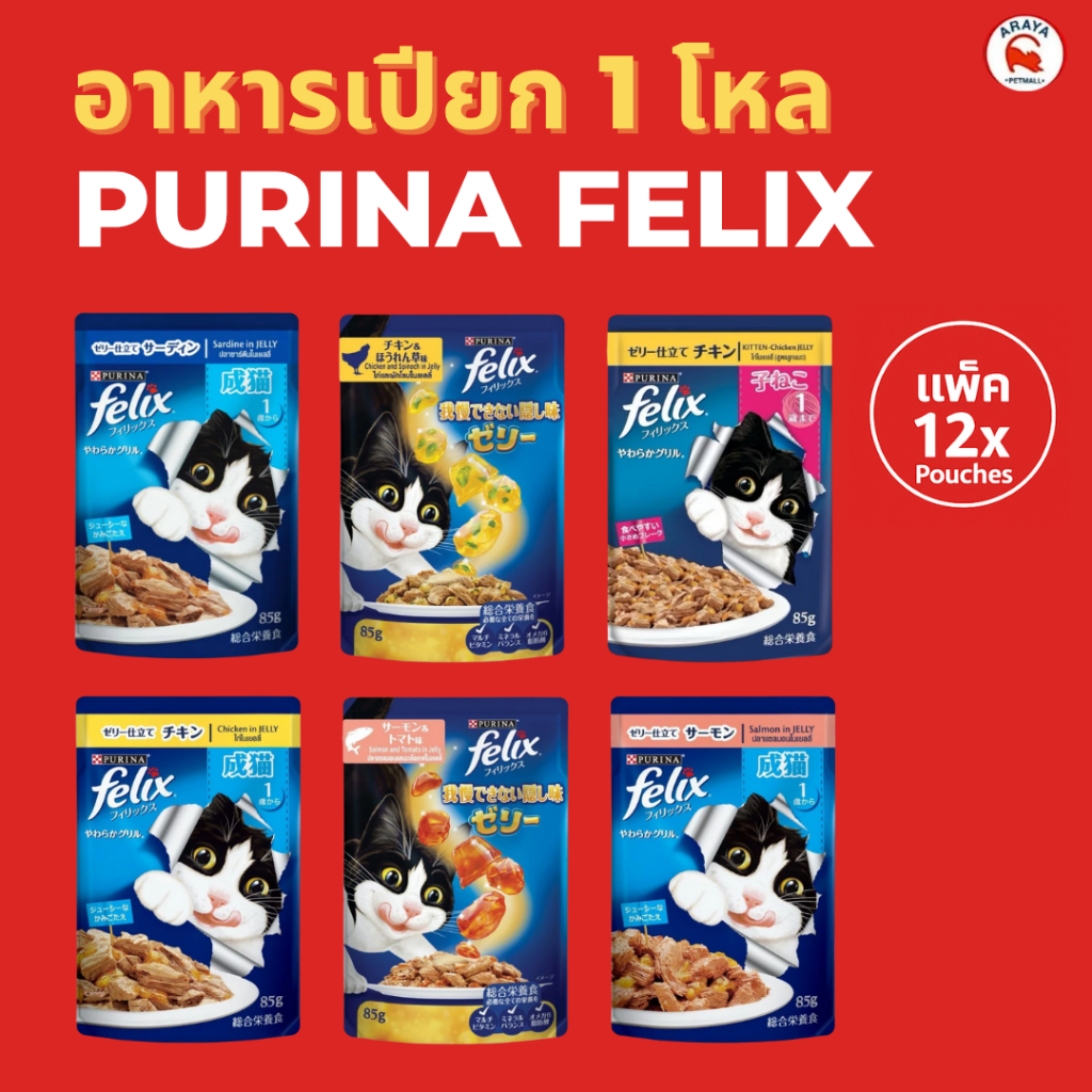 [ยกกล่อง 12ซอง X 85g] Purina Felix Pouch - อาหารเปียกแมว เฟลิกซ์