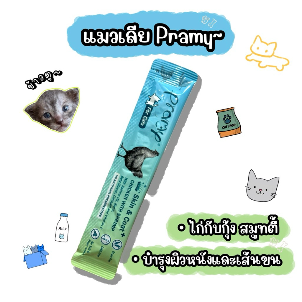 แมวเลีย Pramy รสไก่กับกุ้ง สมูทตี้ ขนมแมว อาหารเสริม บำรุงผิวหนังและขน 14 กรัม