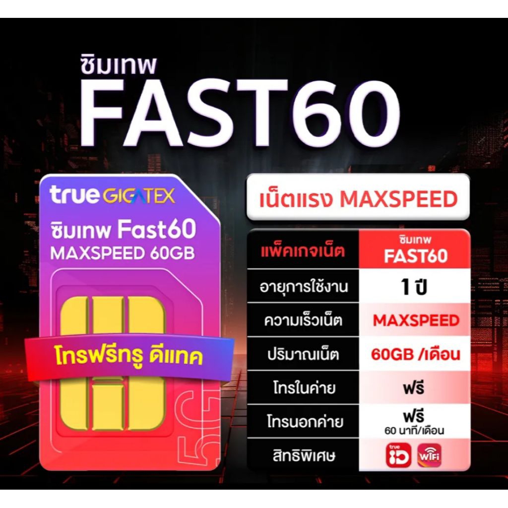 ซิมเทพทรู Fast60 ซิมเน็ตรายปี DTAC TURBOx100 เน็ตเร็วเต็มสปีด 60 GB/เดือน +โทรฟรี หมดอายุ 30/07/2569