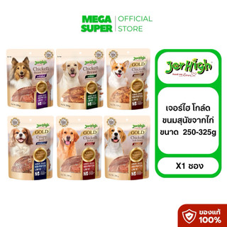 Jerhigh Gold เจอร์ไฮ โกล์ด ขนมสุนัขจากไก่แท้ เกรดพรีเมี่ยม ขนาด 250-325 กรัม : ซอง