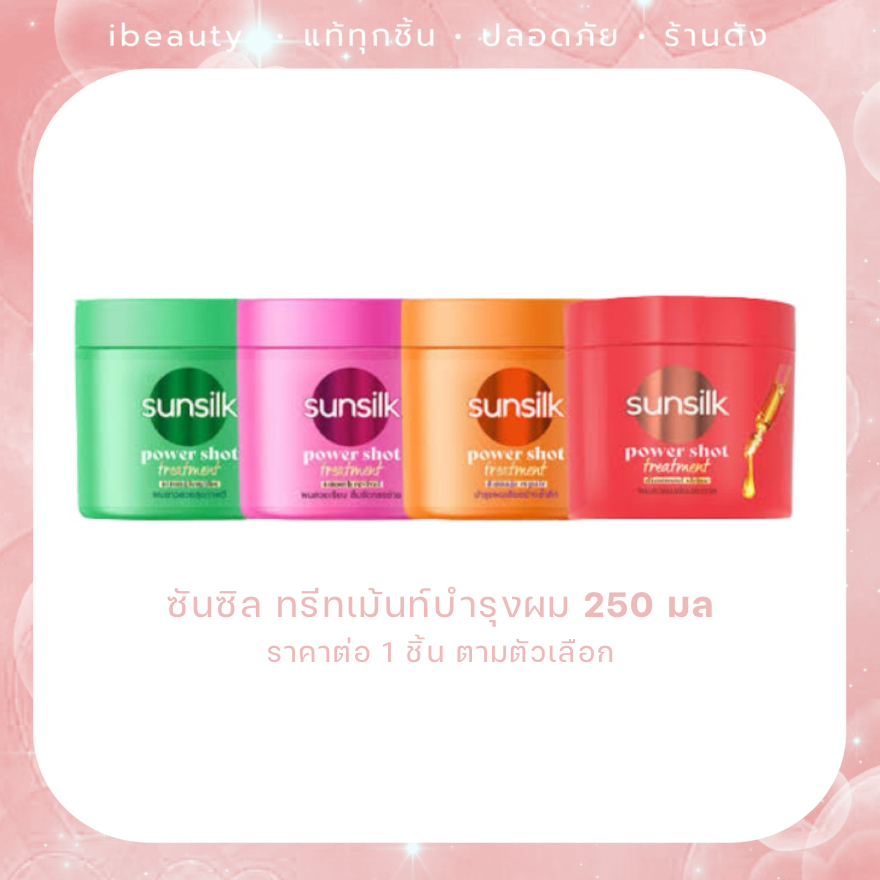 Exp.27 SUNSILK ซันซิล ทรีทเม้นต์ พาวเวอร์ชอต สมูท รีไววัล 250 มล กระปุกชมพู