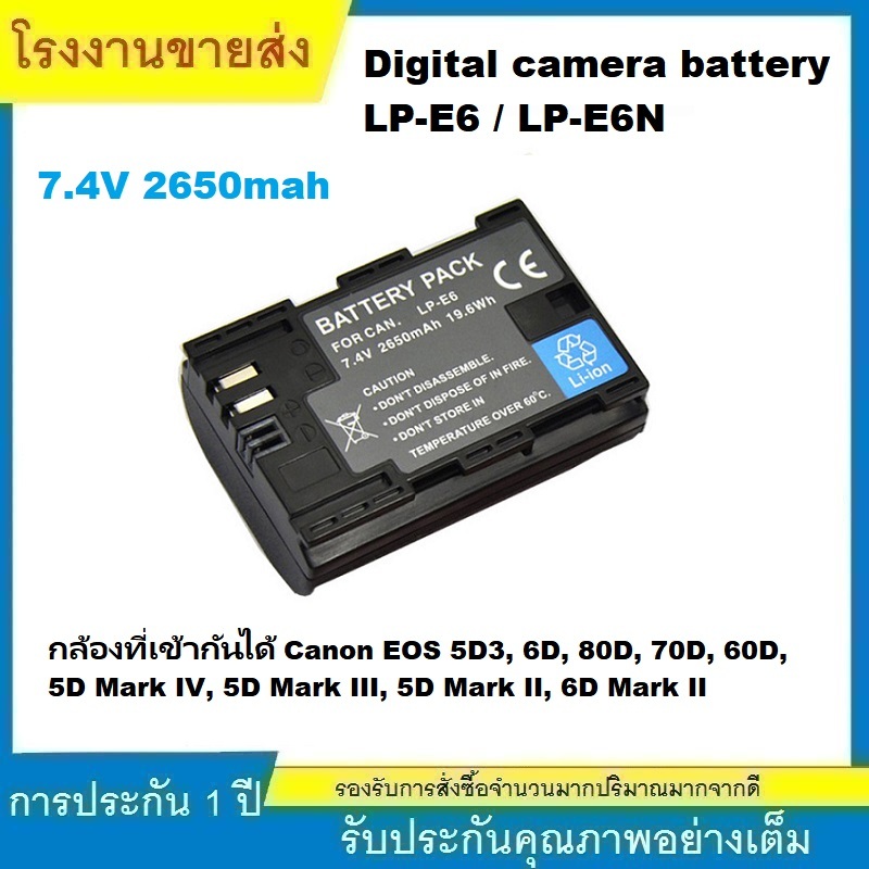 ★LP-E6 / E6N แบตเตอรี่กล้องสำหรับกล้อง Canon EOS 5D3 6D 80D 70D 60D (7.4V 2650mah)